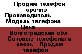 Продам телефон срочно  › Производитель ­ iPhone › Модель телефона ­ 7 › Цена ­ 30 000 - Волгоградская обл. Сотовые телефоны и связь » Продам телефон   . Волгоградская обл.